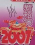 2007新短信 2007新短信
