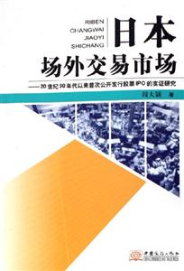日本場外交易商場20世紀90年代以來首次公開發行IPO的實證研究