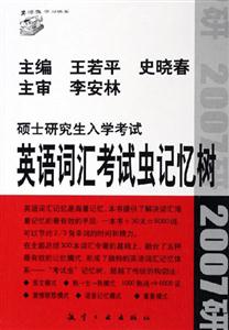 碩士研究生入學考試英語詞匯考試蟲記憶樹 碩士研究生入學考試英語詞匯考試蟲記憶樹