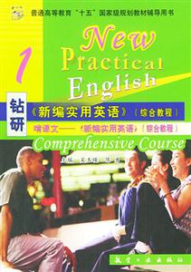 鉆研《新編實用英語》2