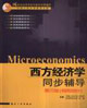 西方經(jīng)濟(jì)學(xué)同步輔導(dǎo)