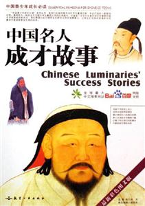 中國名人成才故事中國青少年成長必讀