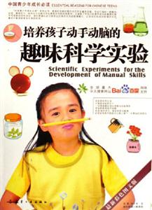 培養(yǎng)孩子動手動腦的趣味科學(xué)實驗