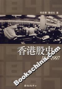 香港股史18411997