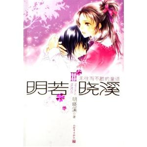 明若曉溪無往而不勝的童話 明若曉溪無往而不勝的童話
