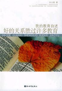 我的教育自述好的關(guān)系勝過(guò)許多教育