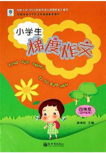 小學生梯度作文4梯度