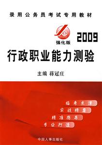 2009強化版行政職業能力測驗