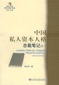 中國(guó)私人資本人格總裁筆記之一 中國(guó)私人資本人格總裁筆記之一