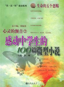 心靈的顫音_感動中學生的100篇微型小說