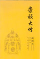 崇禎大傳