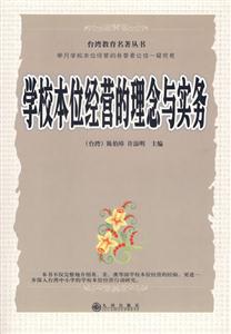 學校本位經營的理念與實務