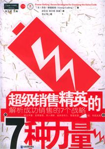 超級銷售精英的7種力量解析成功銷售的7個(gè)戰(zhàn)略sevenstrategiesforcrack