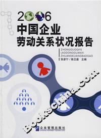 2006中國企業勞動關系狀況報告