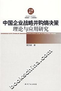 中國企業(yè)戰(zhàn)略并購熵決策理論與應用研究 中國企業(yè)戰(zhàn)略并購熵決策理論與應用研究
