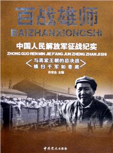 百戰(zhàn)雄師中國人民解放軍征戰(zhàn)紀實卷一八一軍旗從這里升起史無前例的戰(zhàn)略大轉移