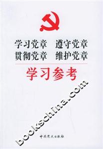 學(xué)習(xí)黨章、遵守黨章、貫徹黨章、維護(hù)黨章學(xué)習(xí)參考