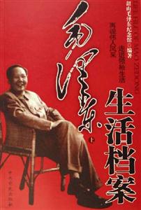 毛澤東生活檔案全二冊