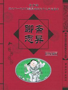 學生必讀中國傳統文化叢書聊齋志異