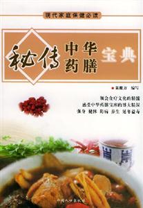 現代家庭保健必讀秘傳中華藥膳寶典