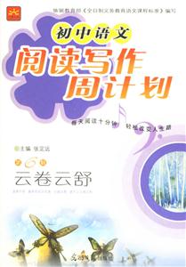 初中語文閱讀寫作周計劃第6輯:云卷云舒