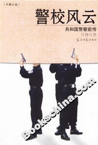 警校風云共和國警察前傳
