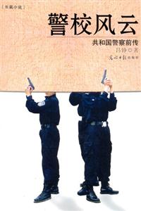 警校風云 警校風云