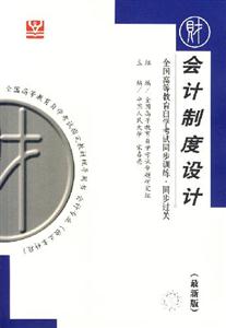 會計制度設計北大燕園同步過關 會計制度設計北大燕園同步過關