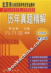 歷年真題精解2008最新版 歷年真題精解2008最新版