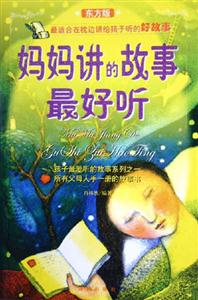 媽媽講的故事最好聽東方版