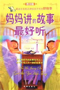 媽媽講的故事最好聽 媽媽講的故事最好聽