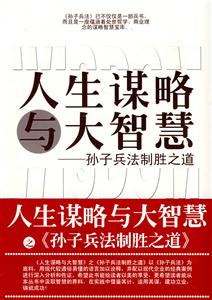 人生謀略與大智慧孫子兵法制勝之道