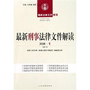 最新刑事法律文件解讀20064 最新刑事法律文件解讀20064