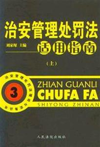 治安管理處罰法適用指南