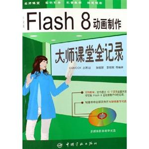 中文版Flash8動畫制作大師課堂全記錄