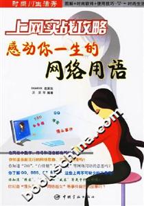 時尚IT生活秀上網(wǎng)實戰(zhàn)攻略感動你一生的網(wǎng)絡(luò)用語