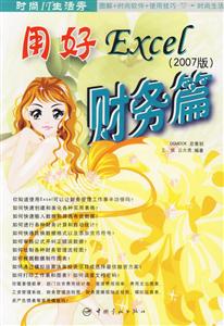 用好Excel2007版財務篇