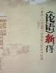 《論語》新得只要進入《論語》的世界就必能新有所得 《論語》新得只要進入《論語》的世界就必能新有所得
