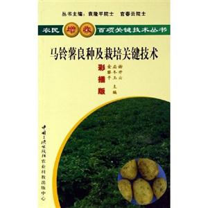 農民增收百項關鍵技術叢書馬鈴薯良種及栽培關鍵技術 農民增收百項關鍵技術叢書馬鈴薯良種及栽培關鍵技術