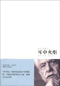 自傳三部曲之二耳中火炬 自傳三部曲之二耳中火炬