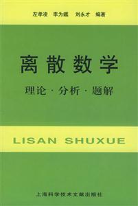 離散數學理論分析題解 離散數學理論分析題解
