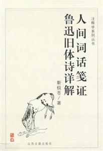 人間詞話箋證魯迅舊體詩詳解 人間詞話箋證魯迅舊體詩詳解