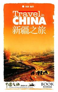 中國之旅熱線叢書新疆之旅 中國之旅熱線叢書新疆之旅