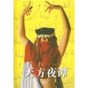 名著譯林天方夜譚 名著譯林天方夜譚