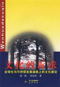 文化的訴求:全球化與可持續(xù)發(fā)展道路上的文化建設(shè)