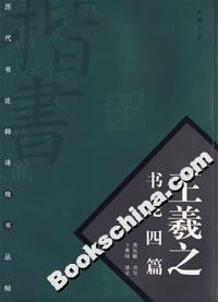 王羲之書論四篇