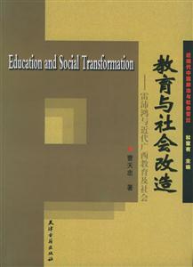 教育與社會改造雷沛鴻與近代廣西教育及社會 教育與社會改造雷沛鴻與近代廣西教育及社會