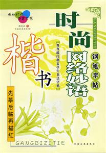 時(shí)尚網(wǎng)絡(luò)妙語楷書 時(shí)尚網(wǎng)絡(luò)妙語楷書