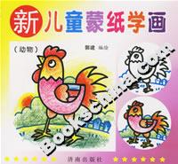 新兒童蒙紙學(xué)畫