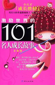 激勵世界的101位名人成長故事文體類 激勵世界的101位名人成長故事文體類